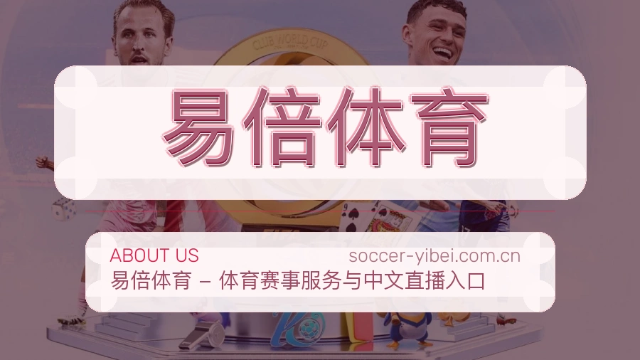 易倍体育关于我们体育品牌图