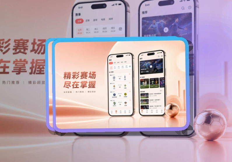 易倍体育 App使用亮点,比赛日更方便 页面展示